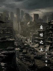 废墟之上同款游戏推荐 