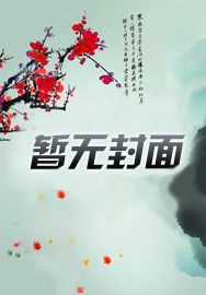 我坑爹日常,我和暴君势不两立