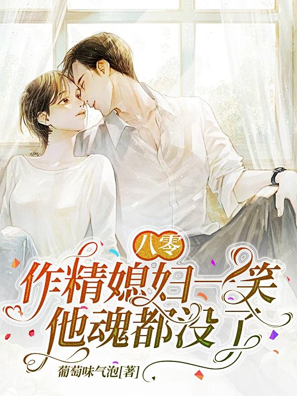 八零:作精媳妇一笑,他魂都没了