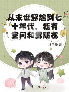 从末世穿越到七十年代,我有空间和男朋友!